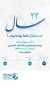 شرکت بیمه حافظ با افتخار، بیست‌وسومین سالگرد تأسیس خود را جشن می‌گیرد.